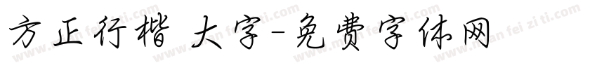 方正行楷 大字字体转换